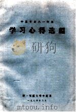 中医专业81年级学习心得选编（1984 PDF版）