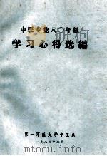 中医专业80年级学习心得选编 1983 PDF电子版封面
