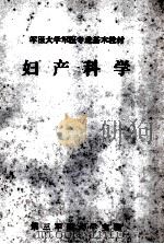 军医大学军医专业基本教材  妇产科学（1980 PDF版）