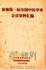 参加第一届全国中医学术会议资料汇编（1979 PDF版）