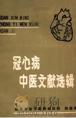 冠心病中医文献选辑（ PDF版）