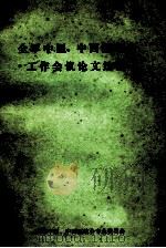 全军中医、中西医结合工作会议论文选编（ PDF版）