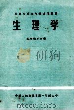 军医专业五年制试用教材  生理学（1979 PDF版）