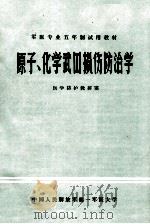 原子化学武器损伤防治学 1981 PDF电子版封面 陈瑗,崔振国主编