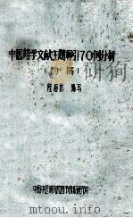 中医药学文献主题标引70例分析  初稿（1987 PDF版）