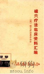 磁穴疗法临床资料汇编（ PDF版）