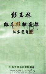 彭玉林临床经验选辑（ PDF版）
