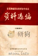全军肿瘤防治科研协作会议资料选编（1985 PDF版）