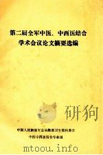 第二届全军中医、中西医结合学术会议论文摘要选编（ PDF版）