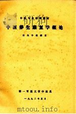 中医养生康复学概论  针灸学教研室（1992 PDF版）