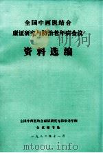 全国中西医结合虚证研究与防治老年病会议资料选编（1982 PDF版）