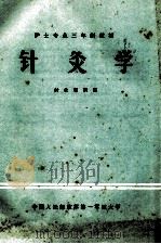 针灸学（1984 PDF版）