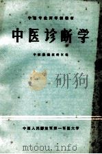 中医诊断学（1985 PDF版）