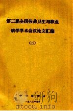 第三届全国劳动卫生与职业病学学术会议论文汇编  2（1983 PDF版）