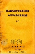 第三届全国劳动卫生与职业病学学术会议论文汇编  1（1983 PDF版）