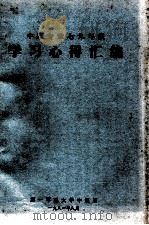 中医专业79年级学习心得汇编（1981 PDF版）