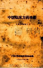 中医临床药方手册（1971 PDF版）