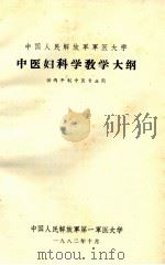 中国人民解放军军医大学中医妇科学教学大纲   1982  PDF电子版封面    中国人民解放军第一军医大学编 
