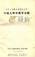 中国人民解放军军医大学中医儿科学教学大纲（1982 PDF版）