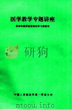医学教学专题讲座（1996 PDF版）