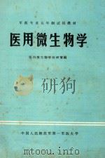军医专业五年制试用教材  医用微生物学（1979 PDF版）