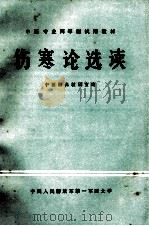 伤寒论选读 1985 PDF电子版封面 陈宝田,高家信主编