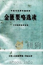金匮要略选读 1984 PDF电子版封面 徐复霖,喻方亭主编