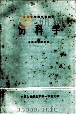 伤科学 1984 PDF电子版封面 张显崧主编