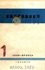 脏腑学说的临床的应用（1977 PDF版）
