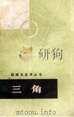 数理化自学丛书  三角（1963 PDF版）
