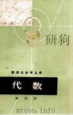 代数  第4册（1966.06 PDF版）