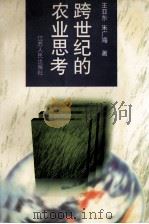 跨世纪的农业思考（1996 PDF版）
