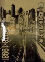 走向辉煌  南京改革开放二十年  1978-1998（1998 PDF版）