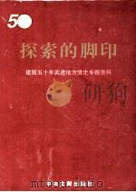 探索的脚印 建国五十年武进地方党史专题资料 1999 PDF电子版封面 7507306151 陈如华主编;中共武进市委党史工委编