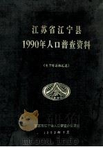 江苏省江宁县1990年人口普查资料 店主计算机汇总 1992 PDF电子版封面 江宁县人口普查办公室编