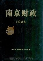 南京财政 1988 1989 PDF电子版封面 7805600104 南京财政编辑委员会编纂