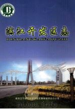 滨江开发区志（ PDF版）