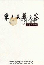 东山文艺之家  美术作品集（ PDF版）