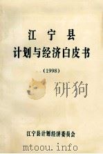 江宁县计划与经济白皮书 1998 1999 PDF电子版封面 江宁县计划经济委员会编;周久耕主编