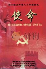 使命  南京市江宁区基层党组织、党员干部实践“三个代表”纪实（ PDF版）