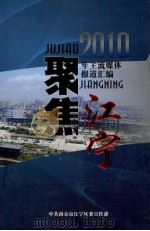 聚焦江宁  2010年主流媒体报道汇编（ PDF版）