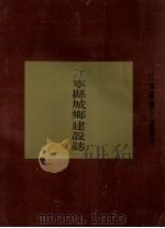 江宁县城乡建设志（1991 PDF版）