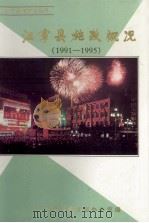 江宁县施政概况  1991-1995（1997 PDF版）