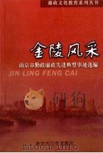 金陵风采  南京市勤政廉政先进典型事迹选编（ PDF版）