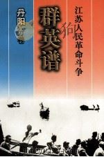 江苏人民革命斗争群英谱  丹阳分卷（1998 PDF版）