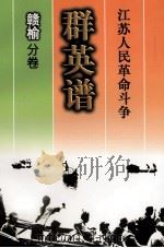 江苏人民革命斗争群英谱  赣榆分卷（1999 PDF版）