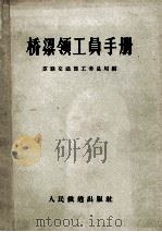 桥梁领工员手册（1956 PDF版）