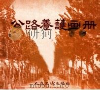 公路养护画册（1955 PDF版）