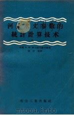 河流水文参数的统计计算技术 1957 PDF电子版封面 15036·538 (苏联)К.М.伊万诺夫斯卡娅著;徐在庸译