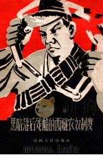 黑暗落后残酷的西藏农奴制度 1959 PDF电子版封面 3088·124 本社编
